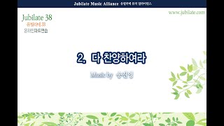 [유빌라테 38집] 02. 송진영 - 다 찬양하여라 Bass