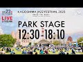 【LIVE】KAGOSHIMA JAZZ FESTIVAL 2023 PARK STAGE 10/22