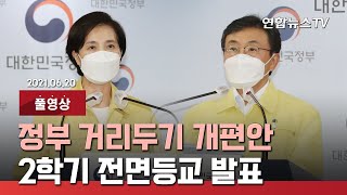 [풀영상] 정부 거리두기 개편안·2학기 전면등교 발표 / 연합뉴스TV (YonhapnewsTV)