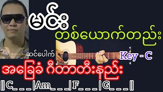 မင်းတစ်ယောက်တည်း - ဆင်ပေါက် Guitar Chord ဂီတာတီးနည်း