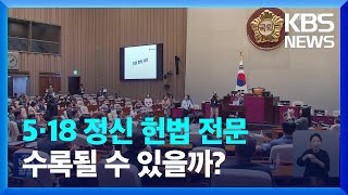 5·18 정신 헌법 전문 수록될 수 있을까? / KBS  2023.05.18.