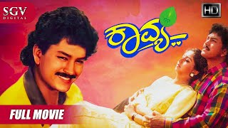 Kavya - ಕಾವ್ಯ | Kannada Full HD Movie | Ramkumar, Sudharani, Sithara | Kodlu Ramakrishna