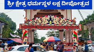 Dharmasthala lakshadeepotsava 2023 | ಧರ್ಮಸ್ಥಳ ದೀಪೋತ್ಸವ