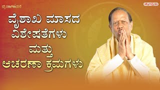 ವೈಶಾಖ ಮಾಸದ ವಿಶೇಷತೆಗಳು | Daivaradhane | MK Srinivasa | Silly Monks