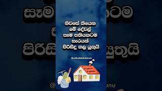 බලන්න ඔයත් මේ දේවල් පිරිසිදු කරනවද කියලා 😐 #shorts #education #facts