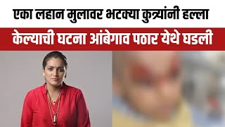 मुलावर कुत्र्यांनी केलेल्या हल्ल्यानंतर नगरसेविका रुपाली ठोंबरे यांनी प्रशासनावर ओढले ताशेरे