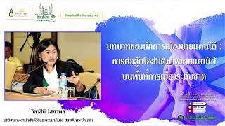 รายการ : มุ่งสู่ประชาธิปไตย ไปกับสถาบันพระปกเกล้า