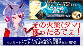 【#FGO】ハンティングクエスト・イフリータハント～今度は雀蜂から火薬を巻き上げる～【#VTuber】