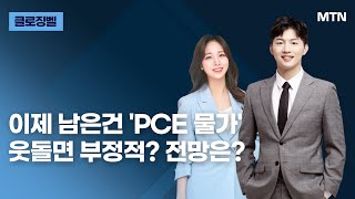 [클로징벨] 이제 남은건 'PCE 물가' 웃돌면 부정적? 전망은? / 머니투데이방송 (증시, 증권)