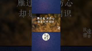 李清照晚年這首《聲聲慢》，一字一淚，愁中极品、堪稱千古絕唱！-致遠書香