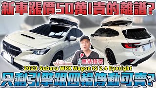 專賣盤子？換湯不換藥？換個名字新車漲價50萬？｜2023年 Subaru WRX Wagon 2.4