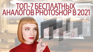 Бесплатные аналоги Фотошоп (Photoshop) в 2021. Лучшие растровые графические редакторы онлайн.