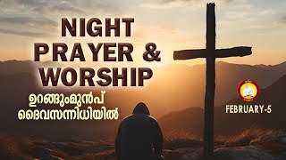 ഉറങ്ങുംമുൻപ് ദൈവ സന്നിധിയിൽ # Night Prayer and Worship # Rathri Japam 5th of February 2025