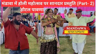 #mandawaholifestival || होटल पावणा में खूब जमा फाल्गुनी महोत्सव 2, नवलगढ़ की पार्टी ने दी प्रस्तुति