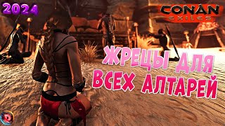 Conan Exiles Где искать Жрецов для Алтарей