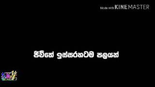 පන සේ පෙම් කෙරු