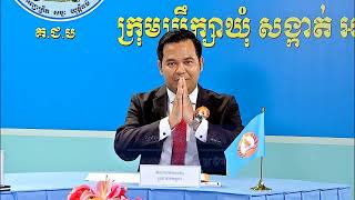 កម្មវិធីផ្សព្វផ្សាយគោលនយោបាយ សម្រាប់ការបោះឆ្នោតជ្រើសរើសក្រុមប្រឹក្សាឃុំ សង្កាត់ អាណត្តិទី៥ ឆ្នាំ២០២២