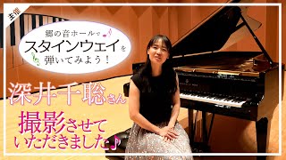 【スタインウェイを弾いてみよう！】撮影させていただきました♪