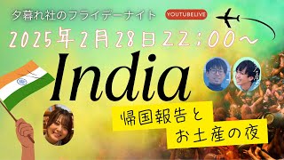 【生配信】2／28（金）22：00〜夕暮れ社のフライデーナイト　「インドからの帰国報告とお土産開封の夜」