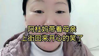 阿杜妈带着母亲上街取养老金，回来开心的笑了，雨露外婆说出这事