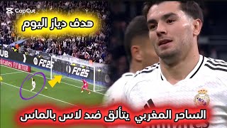 هدف ابراهيم دياز اليوم ضد لاس بالماس 🔥🇲🇦