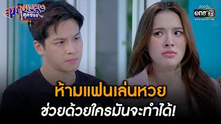 ห้ามแฟนเล่นหวย ช่วยด้วยใครมันจะทำได้! | HIGHLIGHT สุภาพบุรุษสุดซอย 2023 EP.08 | 25 ก.พ. 66 | one31