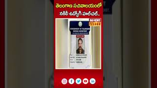 తెలంగాణ సచివాలయంలో నకిలీ ఉద్యోగి హల్​చల్ | Fake Employees In Telangana Secretariat | Raj News Telugu