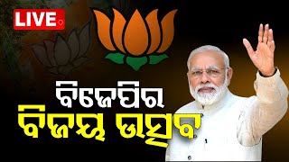 Live | ଉତ୍ତର ପୂର୍ବରେ ବିଜେପିର ବିଜୟ | ନୂଆଦିଲ୍ଲୀ ମୁଖ୍ୟାଳୟରେ ଦଳର ସେଲିବ୍ରେସନ | OTV LIVE || OTV