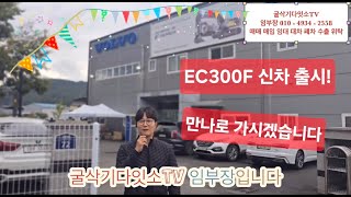 1편 볼보 텐 ec300f 출시!!!  변경된 기능부터  추가된기능 까지 상세히 살펴보시겠습니다