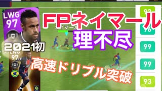 【最新FPネイマール】ウイイレアプリ2021初FPネイマールがチートすぎる！