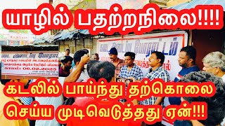 🔴 breaking news!!நேரடிக்காட்சி!!கடலில் பாய்ந்துசாக முடிவெடுத்த பலக்கடைக்காரர்கள்#jaffna #trending