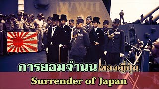 สงครามโลกครั้งที่2 (WWII) : การยอมจำนนของจักรวรรดิญี่ปุ่นและข้อความในเอกสารการยอมจำนน