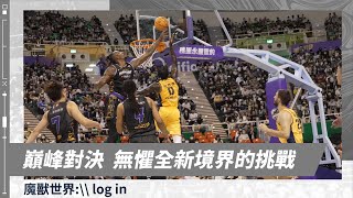 NBA的距離 無懼全新境界的挑戰｜特攻客場之旅3-5_【DEAdocu】｜11.19 vs @taiwanbeerleopards ｜阿巴西51分｜#霍華德 首秀 #魔獸