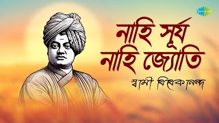 যুগাবতার স্বামী বিবেকানন্দ | নাহি সূর্য নাহি জ্যোতি | মন চলো নিজ নিকেতনে | শিকাগো স্পীচ |ও সন্ন্যাসী