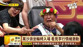 愛傳承演唱會 萬沙浪故事變舞台劇 | 華視新聞20180606