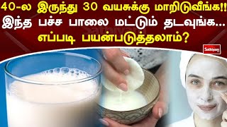 40-ல இருந்து 30 வயசுக்கு மாறிடுவீங்க!! இந்த பச்ச பாலை மட்டும் தடவுங்க  எப்படி பயன்படுத்தலாம்?