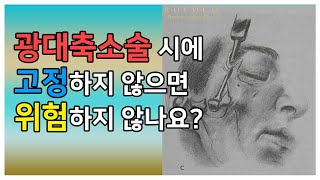 #퀵광대, 광대축소술 시에 고정하지 않으면 위험하지 않나요?