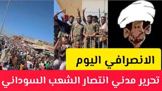 الانصرافي لايف الانتصار تحرير مدني الجيش و الشعب ينتصر نهاية الجنجويد السودان اليوم #مدني