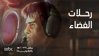 مالك بالطويلة 6 | الحلقة 5 | أسرار رحلات الفضاء وأهم الاكتشافات