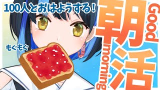 【雑談】100人におはよう言うまで終われない！？耐久朝活 10月26日【海岬ほえる/Vtuber】