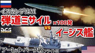 最新イージス艦vsイスカンデルM弾道ミサイル×100発！【DCSWorld】