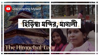 Hadimba Devi Temple  Manali |  হিড়িম্বা দেবী মন্দিরের ইতিহাস বাংলায়|Hidimba Mata Mandir 🙏 |Manali