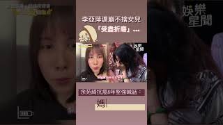 李亞萍淚崩不捨女兒「受盡折磨」...余苑綺抗癌8年堅強喊話：媽媽辛苦了#shorts ｜娛樂星世界