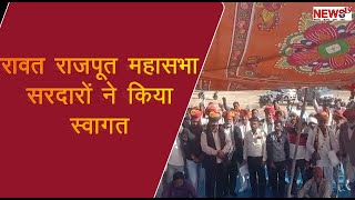 रावत राजपूत महासभा सरदारों ने किया स्वागत Rawat Rajput Mahasabha Sardars welcomed