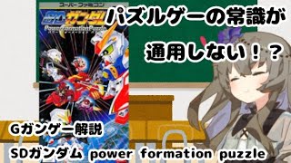 【クッッッッッソむずい】SDガンダム パワーフォーメーションパズル【ひまりのGガンゲー解説】