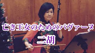 亡き王女のためのパヴァーヌ / ラヴェル played by渡嘉敷かおる〜オンラインコンサートより【切り取り】