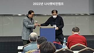 2022년 나사렛비전캠프 / 특강 1 \