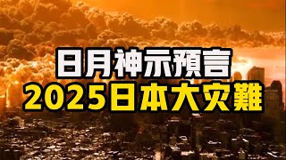 日月神示預言：日本版“聖經預言”，100%預言命中率！ 2025日本將有大災難！ #預言 #災難 #世界末日