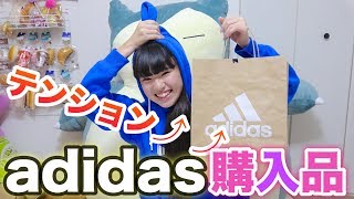 ゆーぽんのテンションマックス！！adidasアディダスでの購入品紹介