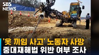 옷 끼임 사고 노동자 나흘 만에 사망…중대재해법 조사 / SBS